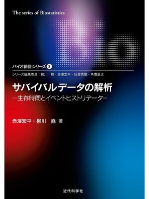 cover image of サバイバルデータの解析―生存時間とイベントヒストリデータ バイオ統計シリーズ3